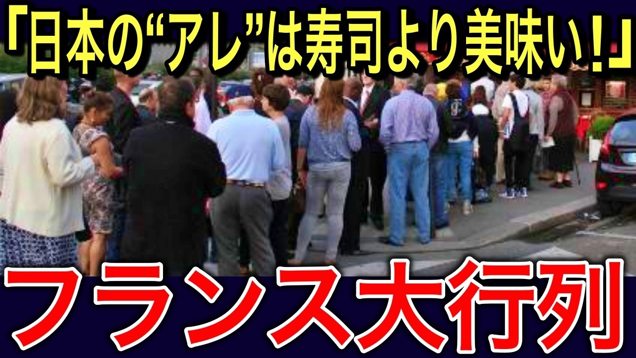 【海外の反応】「寿司より美味いぞw」フランスで遂にバレた！？日本の隠れた人気フードを発見され長蛇の列に外国人が驚愕