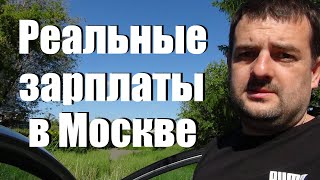 Реальные зарплаты в Москве и стоит ли переезжать в Москву на П.М.Ж молодым людям