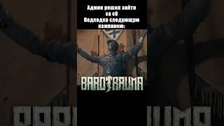 Админ решил зайти за сб  #barotrauma #metro2033 #metro2039  #баротравма