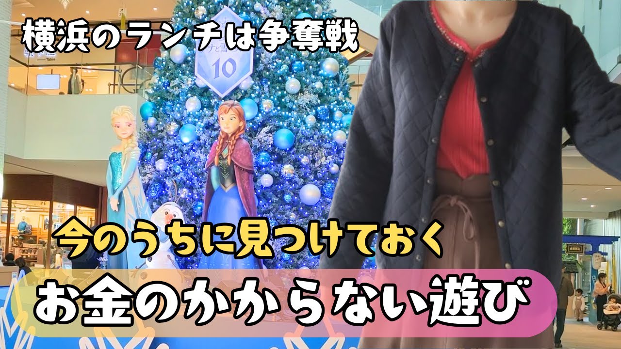【お金は無いけど時間はある】節約/お金のかからない遊び/2024 横浜クリスマスツリー巡り・昼の部
