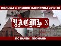 Познань (Польша) - достопримечательности, музеи, старый город