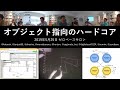 オブジェクト指向のハードコア (1) イントロ