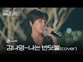 더샵 집라이브 EP 01 김나영 나는 반딧불 Cover ㅣ오직 더샵TV에서만 최초공개 더샵 집라이브 EP 01 김나영 나는 반딧불 Cover ㅣ오직 더샵TV에서만 최초공개