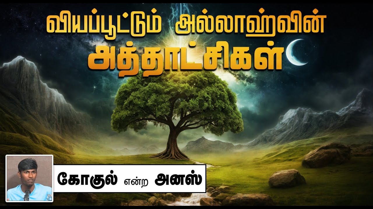 வியப்பூட்டும் அல்லாஹ்வின் அத்தாட்சிகள் ᴴᴰ┇கோகுல் என்ற அனஸ் 11-11-2024┇Way to Paradise Class