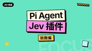 Jev 实战分享：我用它给 Pi Agent 做了一个跑偏提醒插件