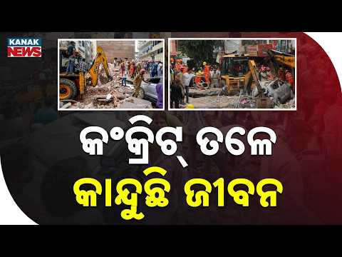 ୪୦ ଜୀବନ ମାଟି ତଳେ! | Delhi Building Collapse Shock! 6 Dead, 40 Trapped Under Debris