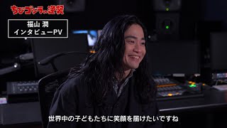 TVアニメ『ちびゴジラの逆襲』福山 潤 インタビューPV