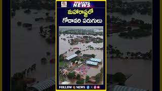 మహారాష్ట్రలో గోదావరి పరుగులు #Godavari #GodavariRiver #Maharashtra #Floods #HeavyRains #Monsoon