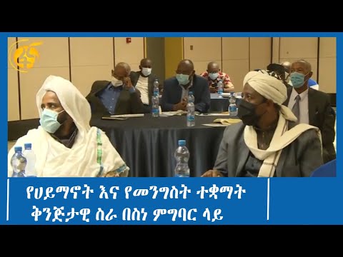 የሀይማኖት እና የመንግስት ተቋማት ቅንጅታዊ ስራ በስነ ምግባር ላይ