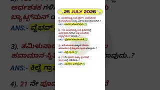 25/07/2026 Today current affairs in kannada #kannadagk #currentaffairs #shorts #dailycurrentaffair