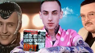 Круг ft. blackbear ft. VITAS - Владимирский централ / Vladimir Central - KRUG Круг ft. blackbear ft. VITAS - Владимирский централ / Vladimir Central - KRUG