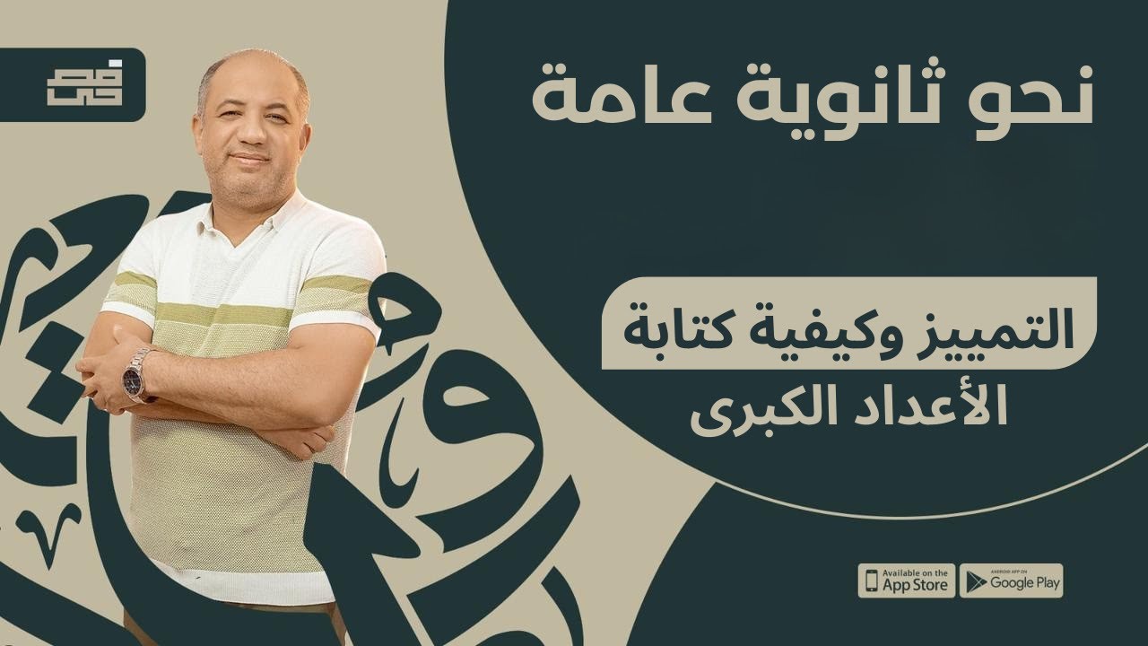 التمييز وكيفية كتابة الأعداد الكبرى | للصف الثالث الثانوي | مع فصحي - الأستاذ / أشرف سليم