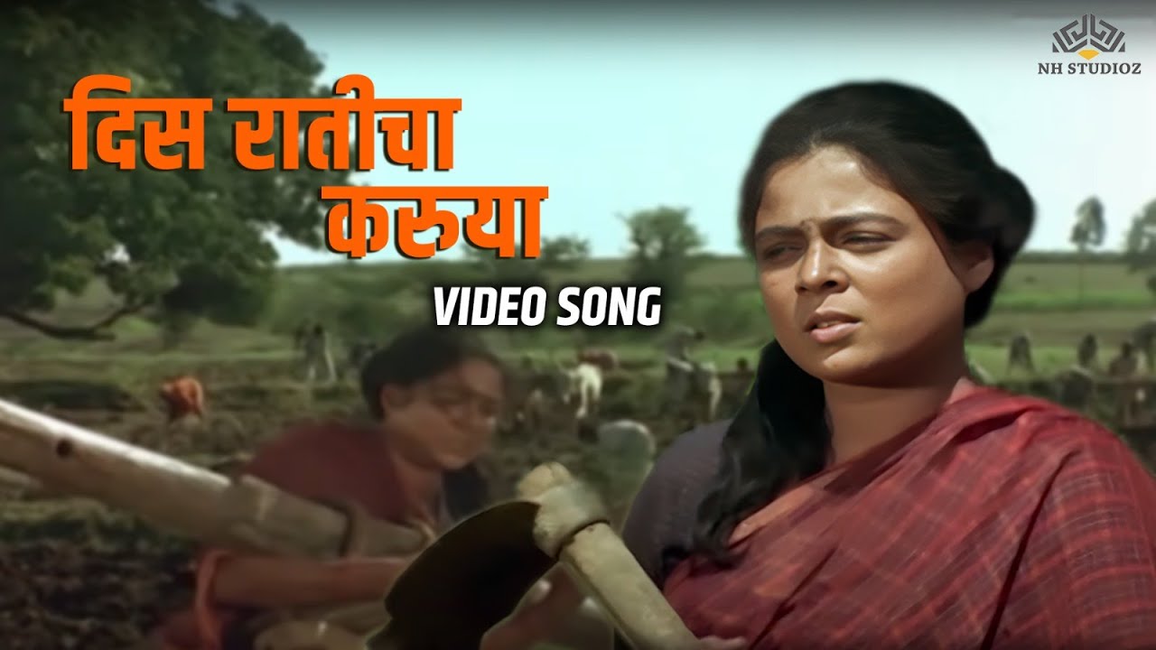 Dis Raticha Karuya (Dis Raaticha Karuya) | Marathi Song | Reema Lagoo | Ravindra Mahajani