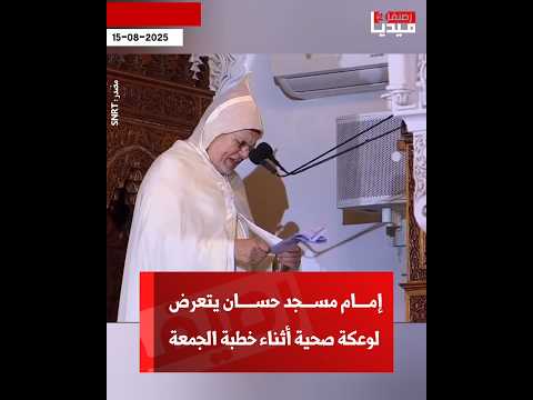 إمام مسجد حسان يتعرض لوعكة صحية أثناء خطبة الجمعة الجمعة متداول رصيف ميديا رصيف24 