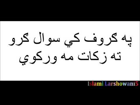 په ګروف کي سوال ګرو ته زکات مه ورکوي 