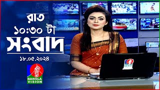 রাত ১০:৩০টার বাংলাভিশন সংবাদ | BanglaVision 10:30 PM News Bulletin | 18 May 2024 | Bangla News