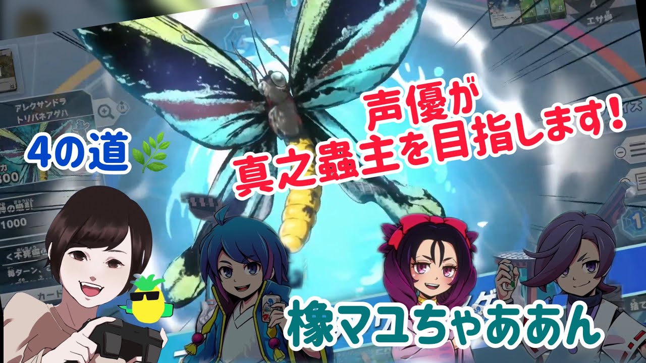 【蟲神器】声優が真之蟲主を目指します！４の道 