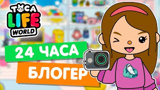 24 ЧАСА ЖИВУ КАК БЛОГЕР в Тока Бока 📷 Toca Life world