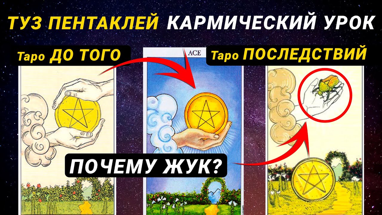 Туз Пентаклей - портал в иной мир и материальная карма. Символика и значение таро