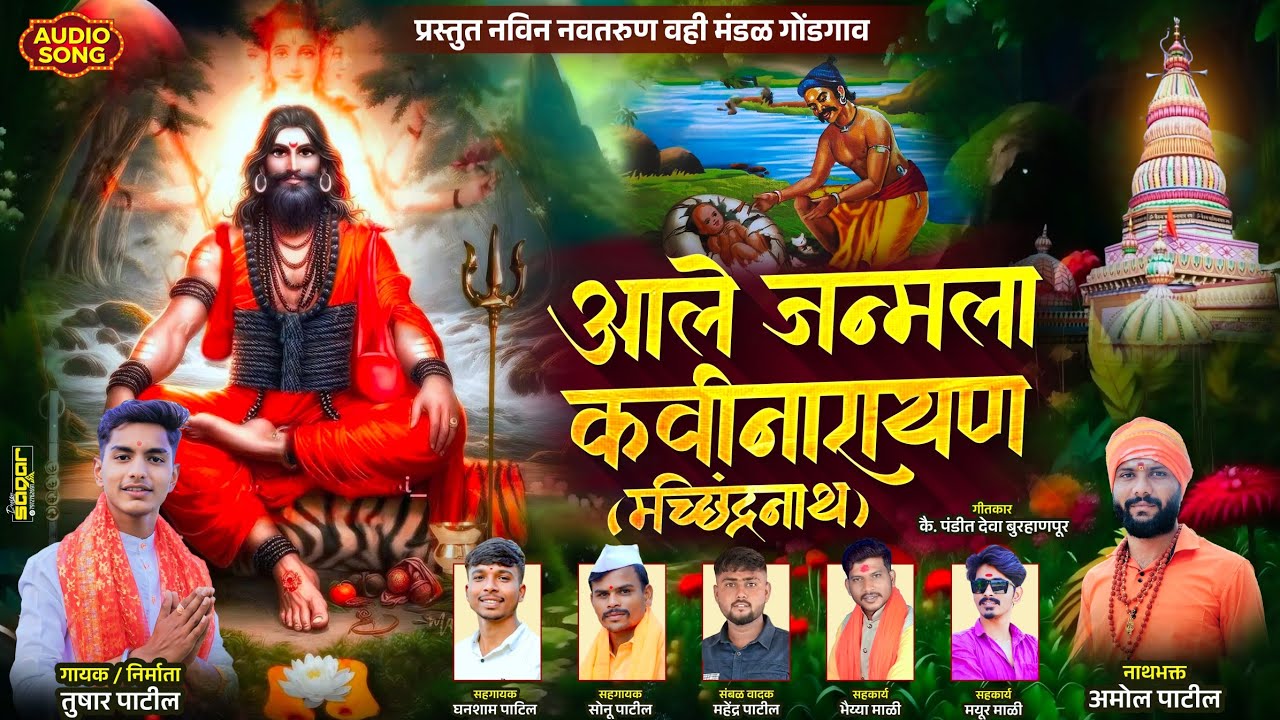 आले जन्माला कवीनारायण मच्छिंद्रनाथ | भाग १ | Navnath Song 2025 | नवनाथ चारकळी पारंपारिक भक्ती गीत