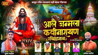 आले जन्माला कवीनारायण मच्छिंद्रनाथ | भाग १ | Navnath Song 2025 | नवनाथ चारकळी पारंपारिक भक्ती गीत