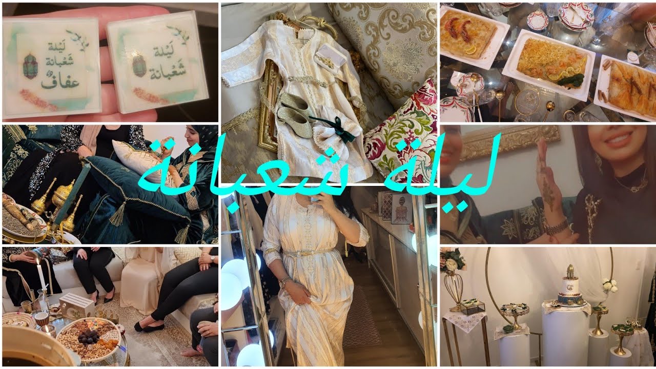 اخيرا شاركتكم ليلة شعبانة/détaille/ نهار د النشاط/