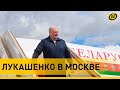 Лукашенко прилетел в Москву на саммит ОДКБ
