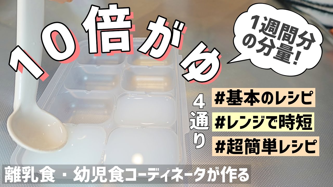 離乳食】1週間分ストックできる10倍がゆの作り方！基本のレシピから