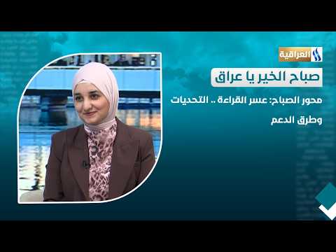 محور الصباح: عسر القراءة التحديات وطرق الدعم | الضيف: د. شذرة الحكم - كاتب وتدريسية في جامعة بغداد