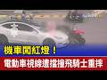 機車闖紅燈！ 電動車視線遭擋撞飛騎士重摔