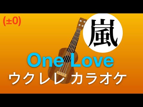 One love / 嵐 カラオケ(ウクレレ ver.)