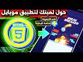 اختبار GLM 4.6 العملاق في البرمجة!🔥 صنع لعبة وتحويلها لتطبيق موبايل كامل بالـ Cordova و Gradle