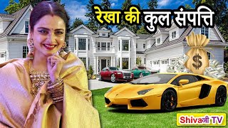 रेखा की संपत्ति आपके होश उड़ा देगी ! Rekha's Networth