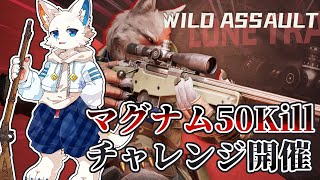 【Wild Assault】マグナム縛りで50killチャレンジ【ケモノVtuber】
