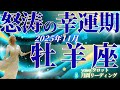 11月の運勢🧚おひつじ座 心が震えるチャンス到来…!11月、選ぶ道が未来を変える!(お金・仕事・人間関係)