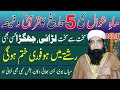 5 shawal ka wazifa  larai jhagra fori khatam hoga  wazifa for love  peer iqbal qureshi