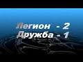 Highlights! Все голы! Легион - Дружба / ПХЛ 05-06/ 20.12.20.  счет (2-1)