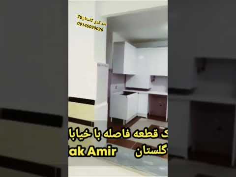 70متر کوی گلستان خیابان اندیشه یک خوابه بدون پارکینگ ساختمان پیرانشهر مهاباد