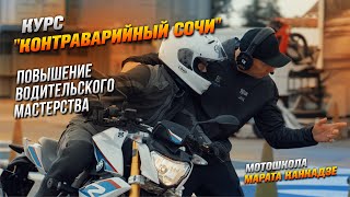 Повышение водительских навыков зимой. Курс "Контраварийный Сочи" мотошколы Марата Канкадзе