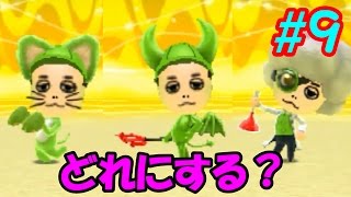 ミートピア カオスなmiitopiaを救え 9どれにする ゆっくり実況 Youtube