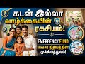 இது மட்டும் தெரிஞ்சா கடன் இல்லாம வாழலாம் /Emergency fund/, Wealth Building Tamil, Finance Education