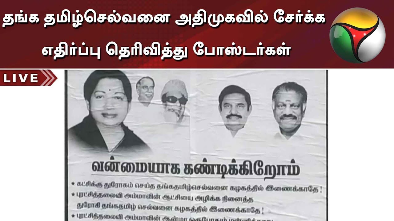 தங்க தமிழ்செல்வனை அதிமுகவில் சேர்க்க எதிர்ப்பு தெரிவித்து போஸ்டர்கள் | Thanga Tamil Selvan | ADMK