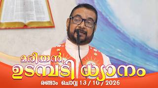 കൃപാസനം  രണ്ടാം   ചൊവ്വ (13/10/2026) മരിയൻ ഉടമ്പടി ധ്യാനം ലൈവ്  Fr.Dr. V.P JOSEPH VALIYAVEETTIL