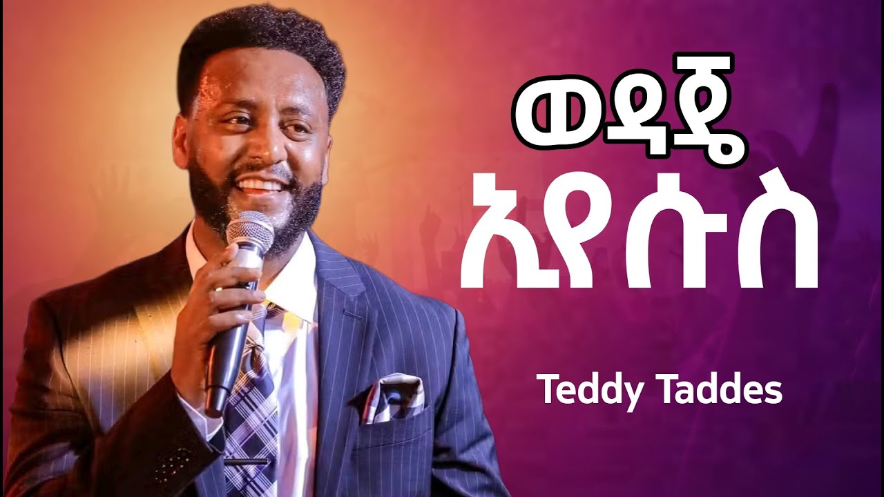 ወዳጄ ኢየሱስ  Teddy Tadess 