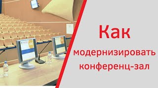 Как модернизировать конференц-зал