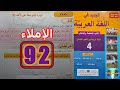 الجديد في اللغة العربية المستوى الرابع ابتدائي الصفحة 92 
