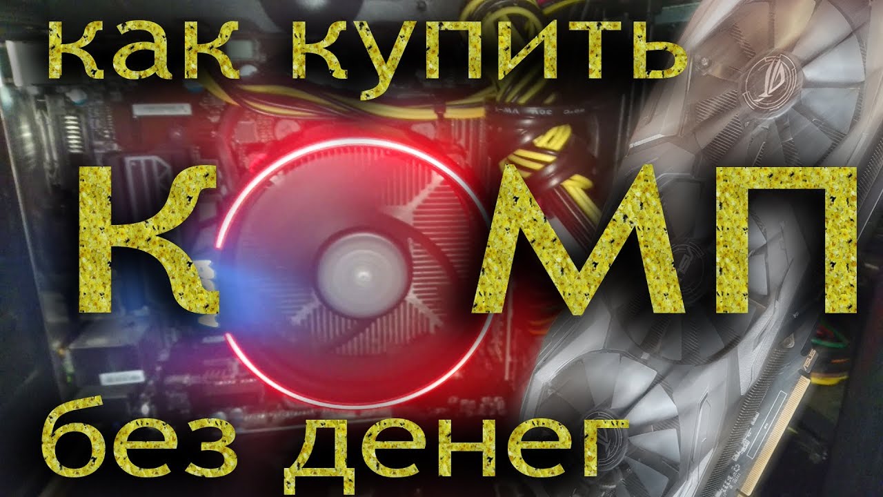 как купить без денег игру как купить без денег игру