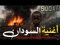 انا السودان حين ينهض أغنية السودان 