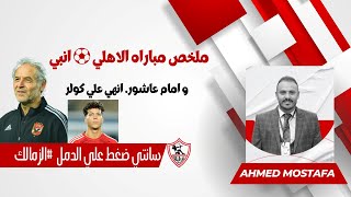 ملخص مباراه الاهلي ⚽️ سموحة و امام عاشور. انهي علي كولر.  سانتي ضغط علي الدمل  الزمالك