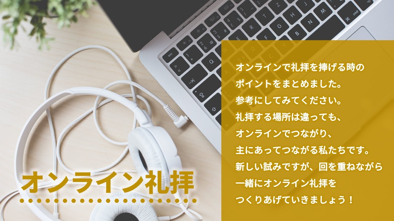 随時更新中 全国のオンライン礼拝 ミサ一覧 初めての方もぜひご参加ください 2021年9月19日更新 キリスト新聞社ホームページ
